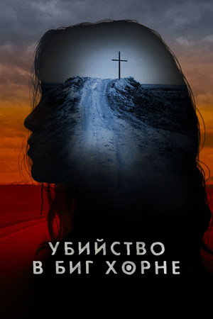 Убийство в Биг Хорне (сериал, 2023)