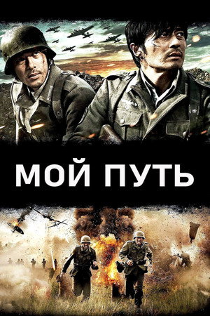 Мой путь (фильм, 2011)