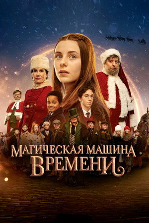 Магическая машина времени (фильм, 2022)