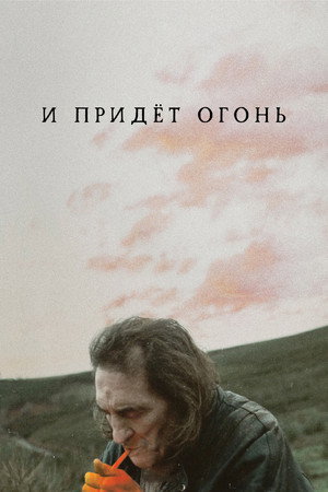 И придёт огонь (фильм, 2019)