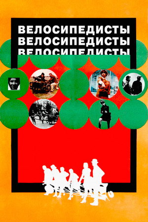 Велосипедисты (фильм, 1970)