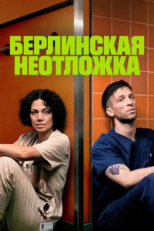 Берлинская неотложка (сериал, 2025)