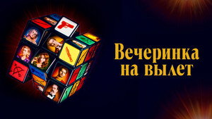 Вечеринка на вылет (фильм, 2022)