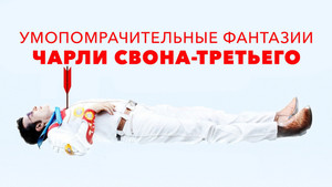 Умопомрачительные фантазии Чарли Свона-третьего (фильм, 2012)
