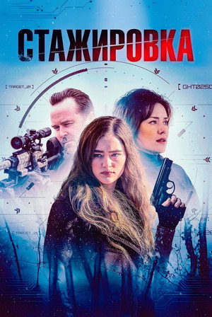 Стажировка (фильм, 2026)