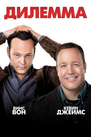 Дилемма (фильм, 2011)