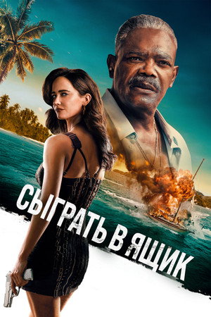 Сыграть в ящик (фильм, 2026)