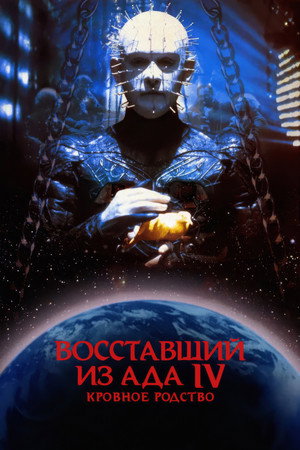 Восставший из ада 4: Кровавое наследие (фильм, 1996)