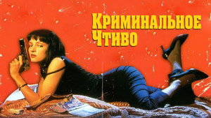 Криминальное чтиво (фильм, 1994)