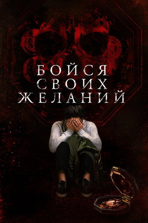 Бойся своих желаний (фильм, 2017)