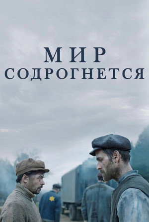 Мир содрогнётся (фильм, 2025)