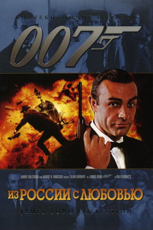 Из России с любовью (фильм, 1963)