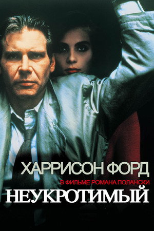 Неукротимый (фильм, 1987)