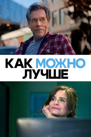 Как можно лучше (фильм, 2025)