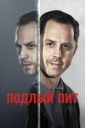 Подлый Пит (сериал, 2015)