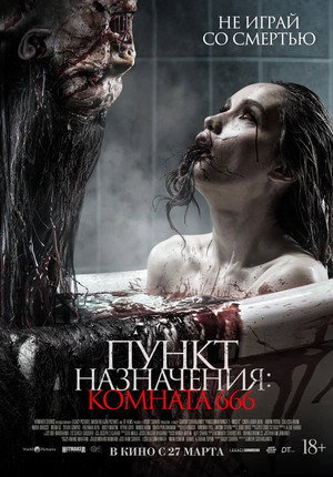 Пункт назначения: Комната 666 (фильм, 2024)