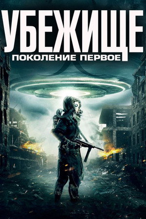 Убежище: Поколение первое (фильм, 2018)