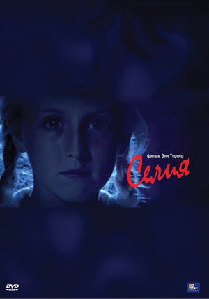 Селия (фильм, 1989)