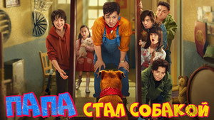 Папа стал собакой (фильм, 2024)