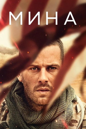 Мина (фильм, 2016)