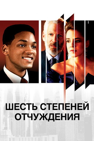 Шесть степеней отчуждения (фильм, 1993)