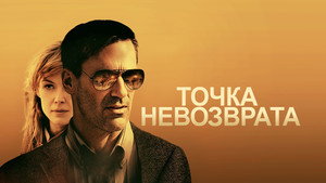 Точка невозврата (фильм, 2017)