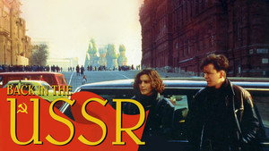 Снова в СССР (фильм, 1991)