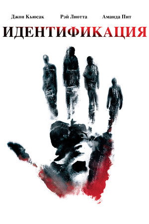 Идентификация (фильм, 2003)