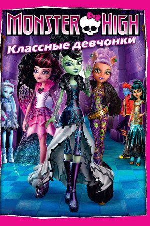 Школа монстров: Классные девчонки (мультфильм, 2012)