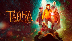 Тайна заколдованного зеркала (фильм, 2023)