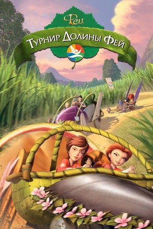 Турнир Долины Фей (мультфильм, 2011)