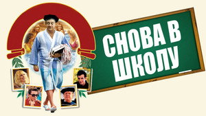 Снова в школу (фильм, 1986)