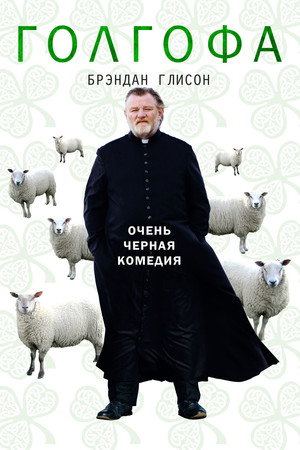 Голгофа (фильм, 2013)