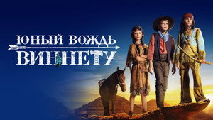 Юный вождь Виннету (фильм, 2022)