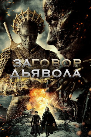 Заговор дьявола (фильм, 2022)