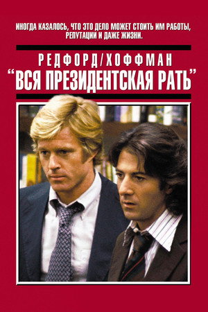 Вся президентская рать (фильм, 1976)
