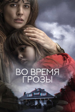 Во время грозы (фильм, 2018)