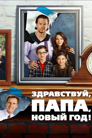 Здравствуй, папа, Новый год! (фильм, 2015)