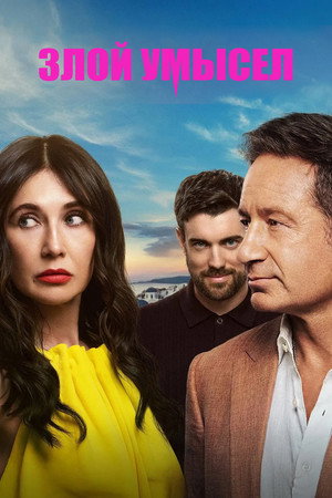 Злой умысел (сериал, 2025)