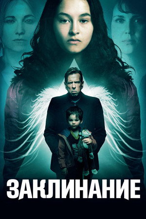Заклинание (фильм, 2017)