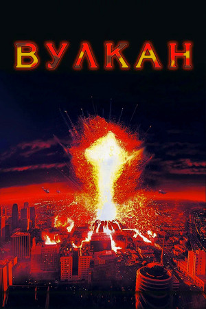 Вулкан (фильм, 1997)