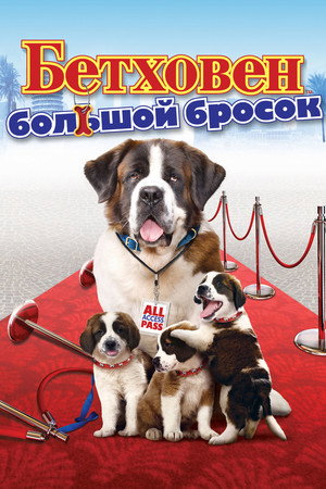 Бетховен: Большой бросок (фильм, 2008)