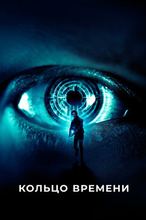 Кольцо времени (фильм, 2019)