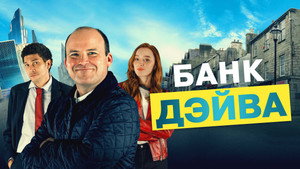 Банк Дэйва (фильм, 2023)