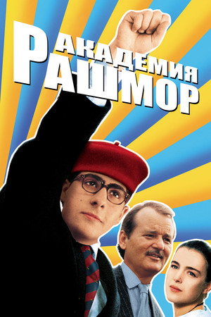 Академия Рашмор (фильм, 1998)