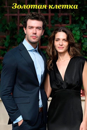 Золотая клетка (сериал, 2023)