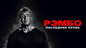 Рэмбо: Последняя кровь (фильм, 2019)
