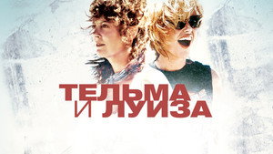 Тельма и Луиза (фильм, 1991)