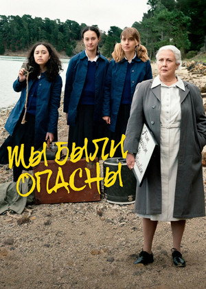Мы были опасны (фильм, 2024)