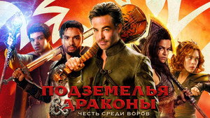 Подземелья и драконы: Воровская честь (фильм, 2023)